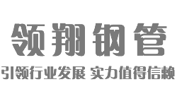 声测管-注浆管-钢花管-声测管厂家-沧州市领翔钢管有限公司